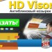 Антибликовый козырек для автомобиля Vision Visor