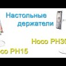 Настольный держатель для планшета Hoco PH30 (4.7-10 дюймов)